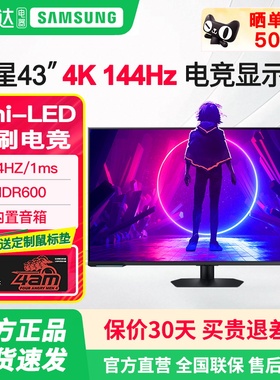 三星43英寸4K144Hz电竞显示器 MiniLED电脑屏幕PS5游戏S43CG700NC