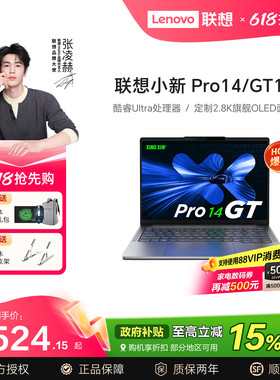 【国家补贴15%】联想笔记本电脑小新Pro14/pro16 AI酷睿Ultra轻薄便携2.8K oled屏大学生护眼屏学习设计本192