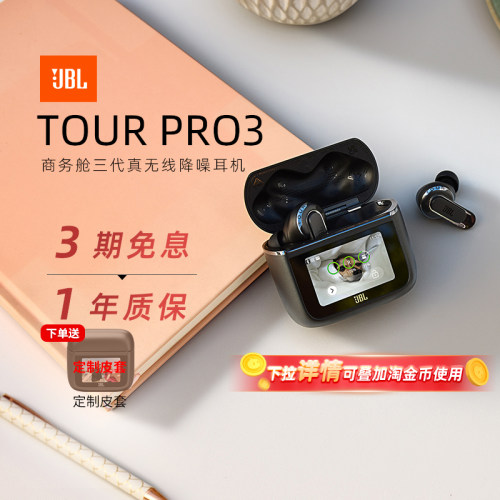 【政府补贴】JBLTOURPRO3商务舱