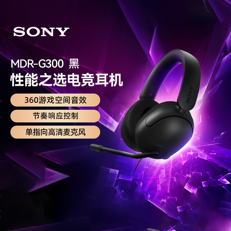 索尼（SONY）INZONE英纵头戴式电竞游戏耳机 MDR-G300 H3黑色 133