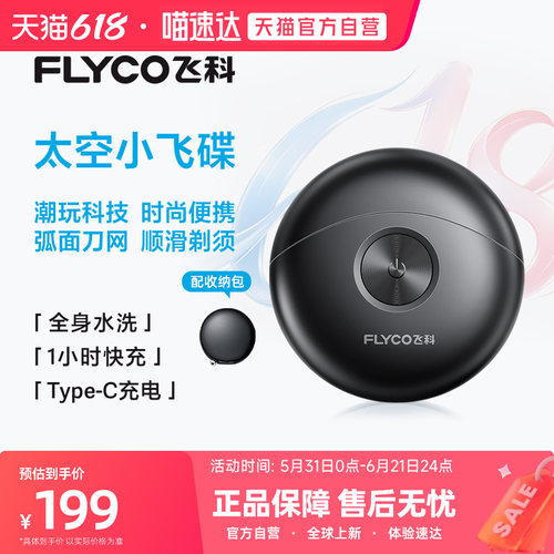 【阿里自营】Flyco/飞科小飞碟电动剃须刀男士便携礼物FS891 254