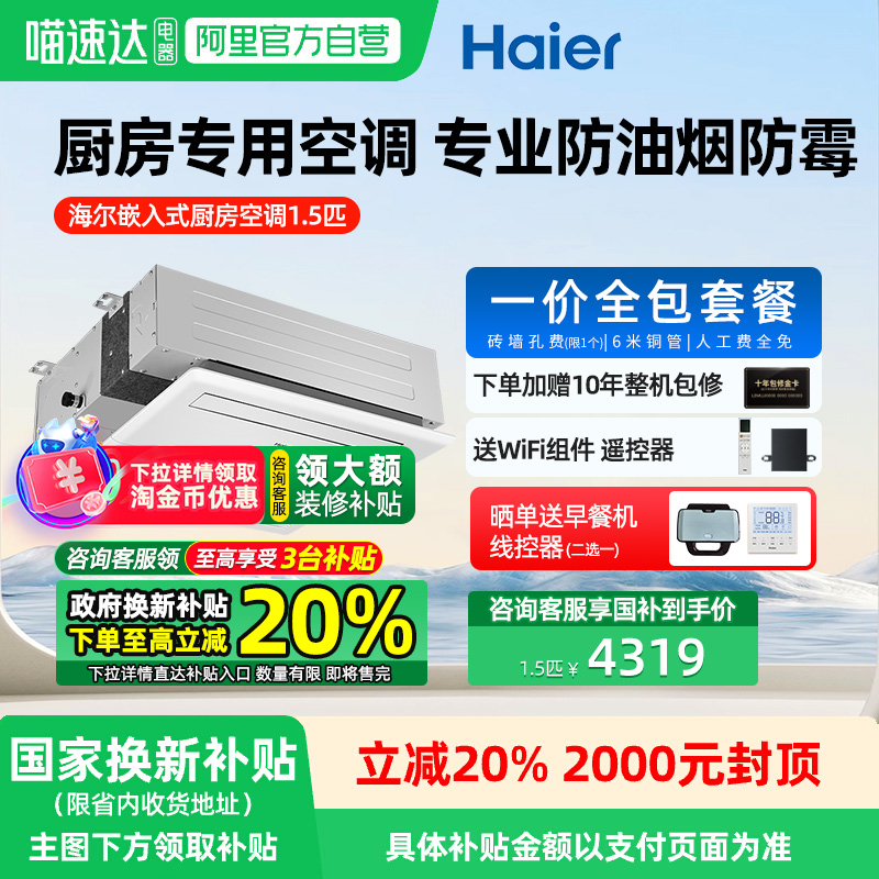 【政府补贴】海尔1.5匹厨房专用中央空调风管机一拖一变频单冷防