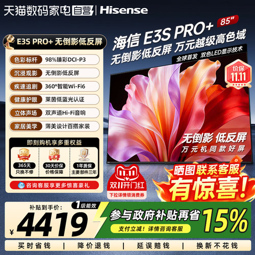 海信电视E3S Pro+ 85英寸 万元级高色域抗反