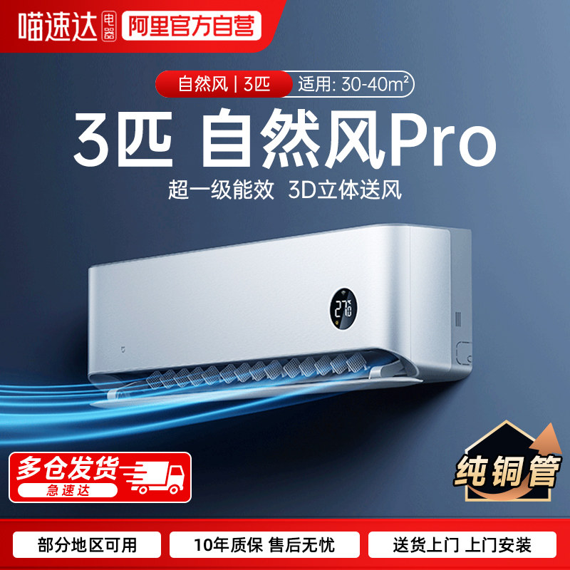 【官方自营】小米米家空调自然风Pro3匹超一级冷暖家用挂机70