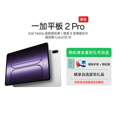 【政府补贴平板】一加平板 2 Pro 骁龙 8 至尊版芯片3.4K 144Hz高刷原彩屏超丝滑平板电脑OnePlus官方旗舰店