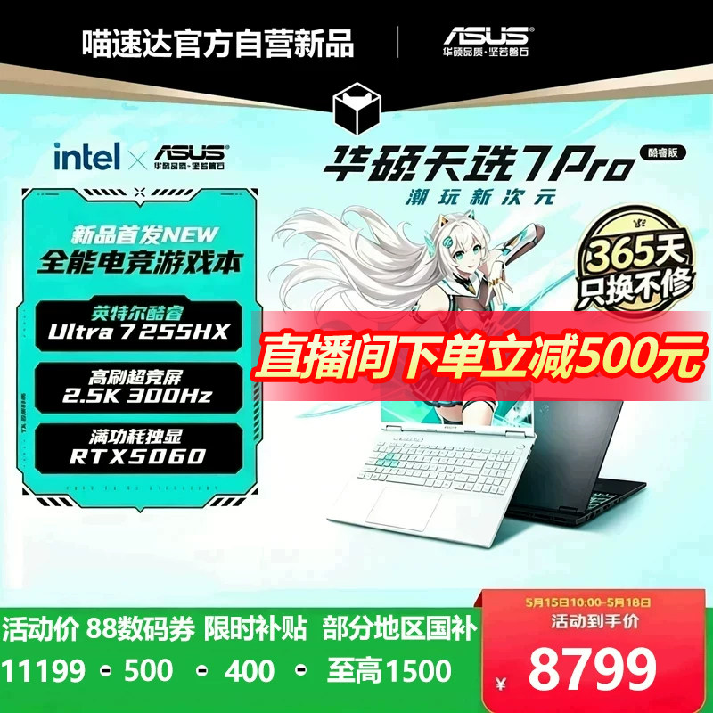 【天猫自营新品预约】华硕天选7 Pro英特尔酷睿Ultra7 H