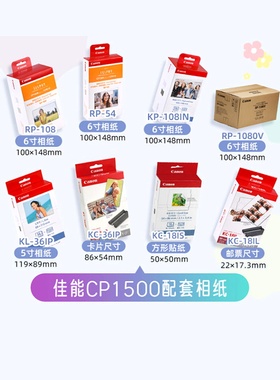 佳能cp1500 cp1300 照片打印机相纸3寸5寸6寸相纸kp108原装相片纸