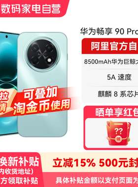 【国补15% 阿里官方自营】华为畅享 90 Pro Max 8500mAh华为巨鲸大电池 流畅丝滑直屏手机官方旗舰店正品-178