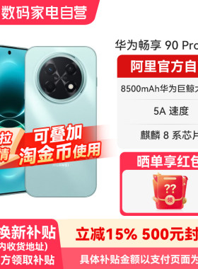 【国补15% 阿里官方自营】华为畅享 90 Pro Max 8500mAh华为巨鲸大电池 流畅丝滑直屏手机官方旗舰店正品-178