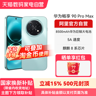 【国补15% 阿里官方自营】华为畅享 90 Pro Max 8500mAh华为巨鲸大电池 流畅丝滑直屏手机官方旗舰店正品-178