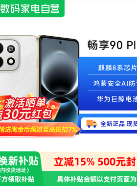【政府补贴15%】华为畅享 90 Plus 麒麟8系芯片丝滑鸿蒙AI防诈6620mAh大电池护眼手机华为官方旗舰店新品81