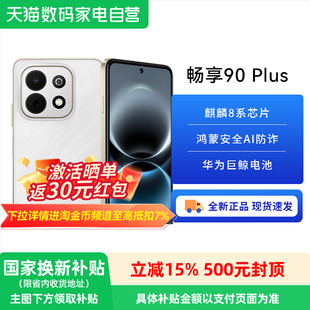 【政府补贴15%】华为畅享 90 Plus 麒麟8系芯片丝滑鸿蒙AI防诈6620mAh大电池护眼手机华为官方旗舰店新品81