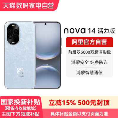 【国家补贴15%】华为nova 14活力版 前后双5000万超清影像鸿蒙安全纯净防诈 新品鸿蒙智能手机-178