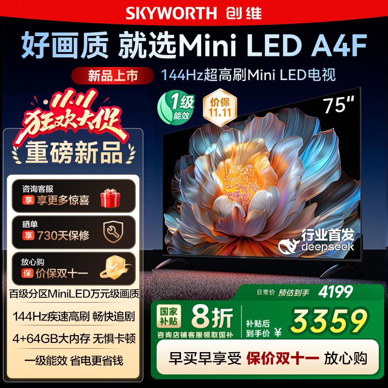 国家补贴20% 创维电视75A4F 75英寸MiniLED 144Hz高刷以旧换新122 - 封面