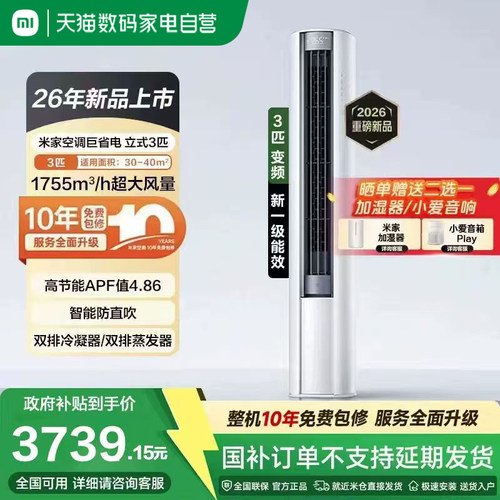 2026款小米米家空调1.5匹Pro挂立式3P巨省电大风口柜新一级能效11