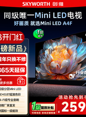 国家补贴15% 创维电视65A4F 65英寸MiniLED 144Hz高刷以旧换新122