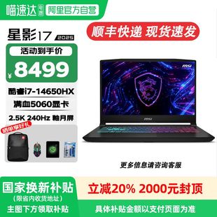 微星 14代酷睿i9游戏本RTX5070高端独显2.5K 国补20% 2025 240Hz学生办公笔记本电脑 星影17 MSI