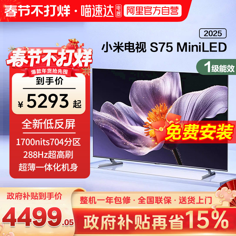 【新品补贴】小米电视S75 MiniLED 2025低反屏704