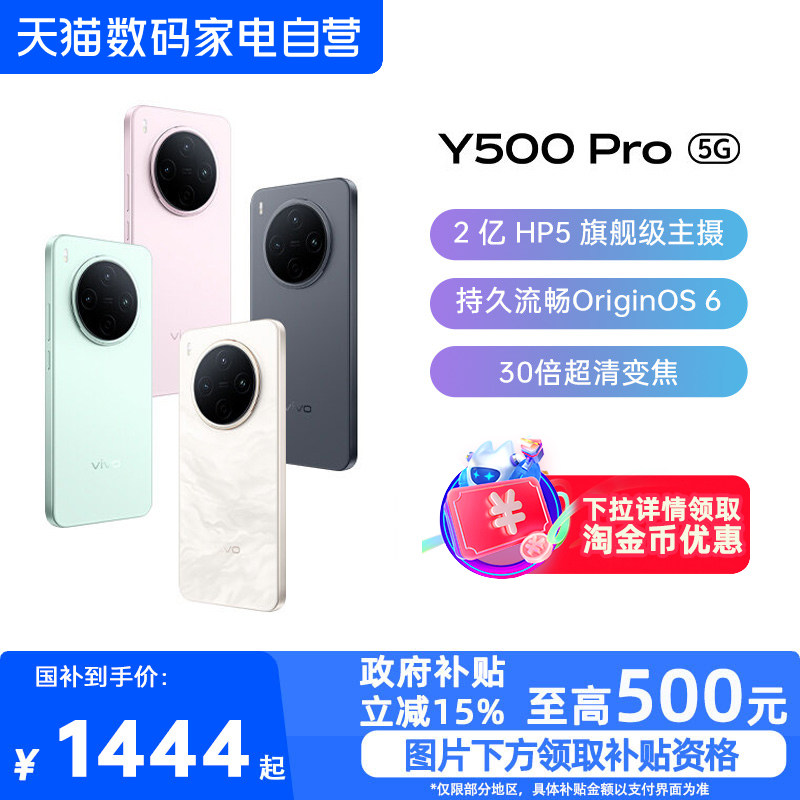 【政府补贴15%|阿里官方自营】vivo Y500 Pro 新品