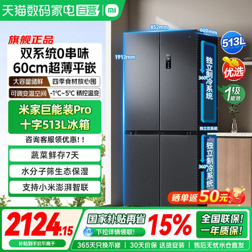 补贴15%丨小米米家冰箱Pro双系统513L十字四门60cm超薄风冷无霜04