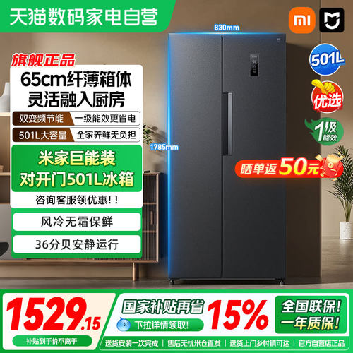 小米米家冰箱对开双开门501L风冷无霜智能冷藏冷冻家用一级冰箱04