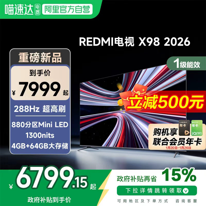 【新品上市】小米REDMI电视X98英寸288Hz超高刷880分区平板电视机,大家电,平板电视,淘宝优惠券,粉丝福利购,淘宝优惠卷