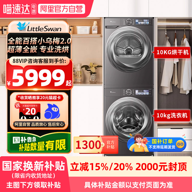 【国补】小天鹅小乌梅2.0洗烘套装超薄全嵌变频S83PRO组合21