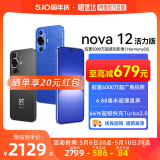 现货速发【阿里官方自营】HUAWEI/华为 nova 12 活力版  超薄直屏 前置6000万华为鸿蒙智能手机