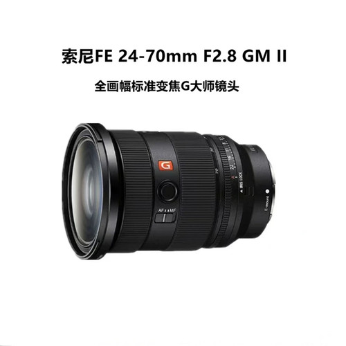 索尼 FE 24-70mm F2.8 GM II 全画幅标准变焦 G大师镜头 恒定光圈