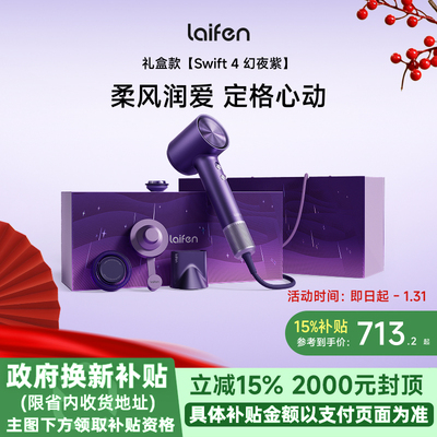 Laifen徕芬高速吹风机Swift4幻夜紫礼盒家用电吹风