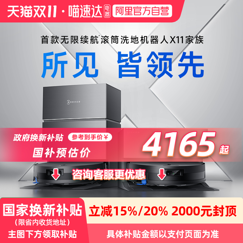 【政府补贴15%】科沃斯X11PRO新品洗地扫地机器人滚筒扫吸拖一体