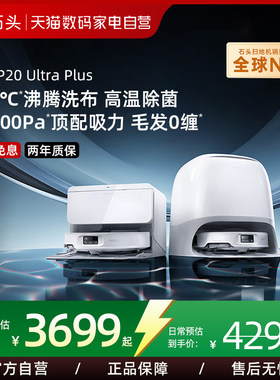 【阿里自营】石头扫地机器人P20 UltraPlus全自动智能扫拖一体369
