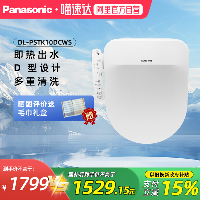 松下智能马桶盖即热除菌温水冲洗加热座圈D型U型座便器PSTK10D
