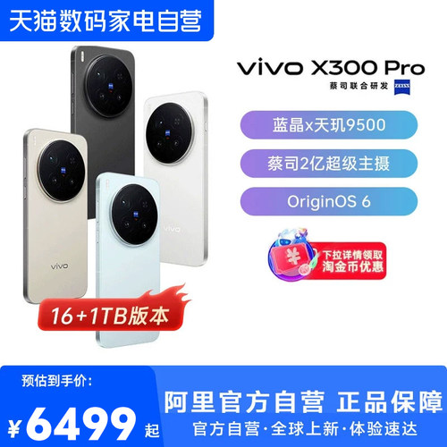 【国补立省10%|阿里官方自营】vivo X300 Pro卫星通信版 新品蔡司2亿APO超级长焦天玑9500拍照手机旗舰店vivo