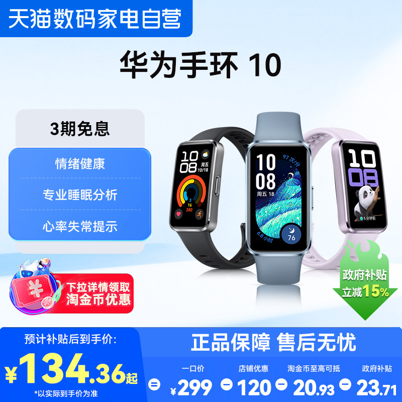 【国家补贴15%】华为手环10NFC智能运动手环新款情绪健康助手