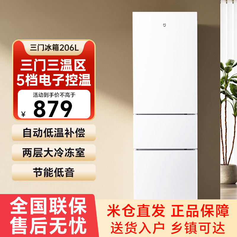 小米米家三门冰箱206升租房宿舍家用小户型二级能效电冰箱79