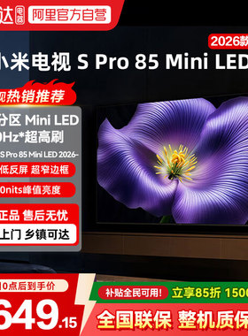小米Spro 85MiniLED 2880分区2026款低反屏330Hz高刷液晶电视机04