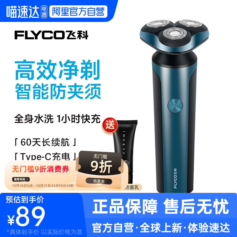 【阿里自营】飞科剃须刀电动刮胡刀全身水洗智能充电送男友礼物