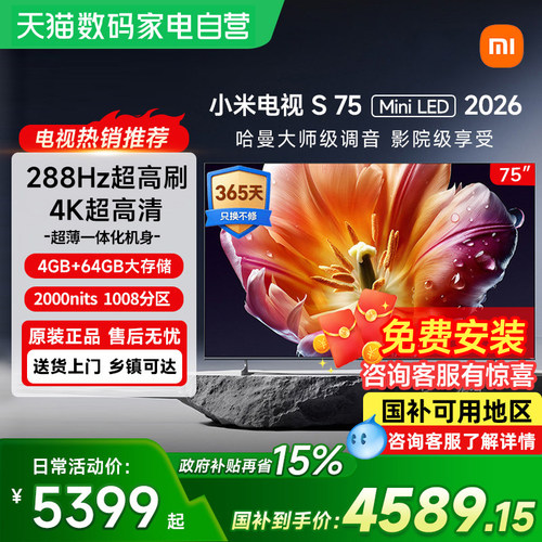 【新品】小米电视S75 MiniLED 2026款低反屏1008分区288Hz高刷61