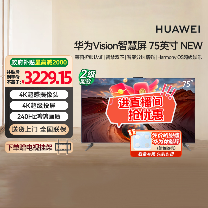 [政府补贴15%]华为Vision智慧屏75英寸 NEW 4K超级投屏鸿蒙电视机