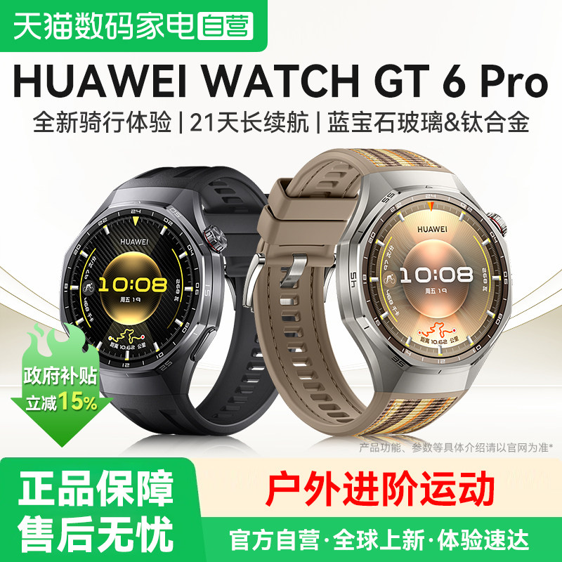 【国家补贴15%】华为手表WATCH GT6 Pro智能运动手表户外全新骑行体验血氧健康监测超长续航蓝牙通话官方正品