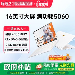 机械师曙光16S 英特尔酷睿i7-13650HX RTX5060 2.5K 180Hz高刷电竞游戏本大学生笔记本电脑家用电脑影视187