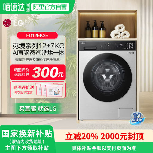 LG觅境12/7kg洗衣机FD12EK2E