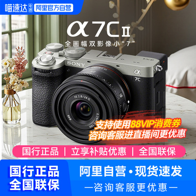 【阿里自营】Sony/索尼a7c2二代全画幅相机专业微单数码相机a7cm2