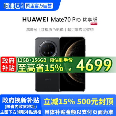 华为Mate70Pro优享版鸿蒙手机