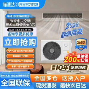 【新款】小米米家中央空调 大3匹 4匹 巨省电风管机 新一级能效11