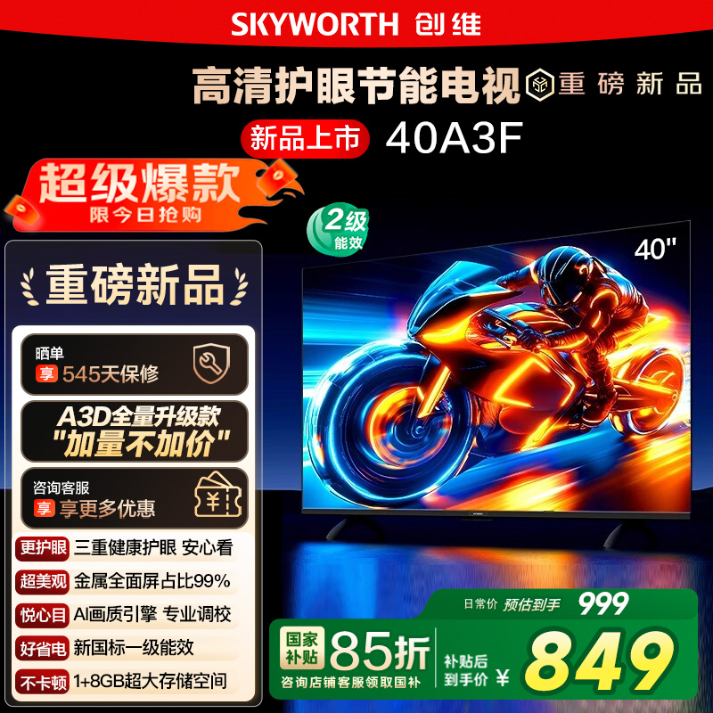 补贴15% 创维40A3F 40英寸 高清护眼卧室智能老人电视家用官方122