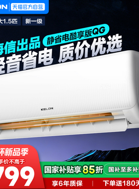 海信科龙空调大1.5匹静省电QG纯铜管新一级能效变频家用冷暖挂机