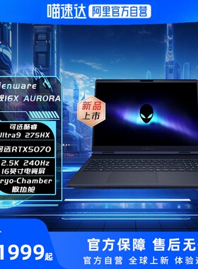 外星人alienware 星舰16X  AURORA 酷睿Ultra9  RTX5060/5070高端电竞游戏笔记本电脑学生手提散热舱 184