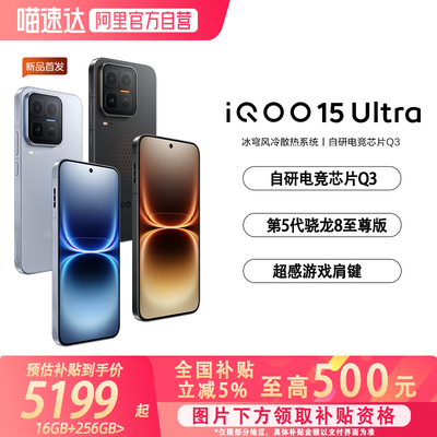 【全国国补5%|阿里官方自营】vivo iQOO 15 Ultra旗舰新品上市性能电竞游戏手机iQOO正品iqoo15ultra